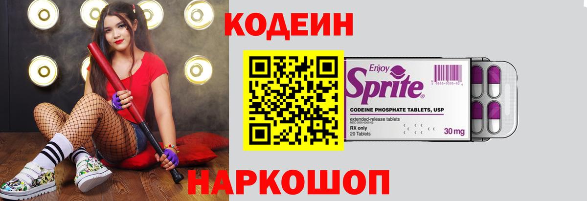 Кодеиновый сироп Lean напиток Lean (лин)  Кодеин Purple Drank  Щёлково  Вход с VPN 