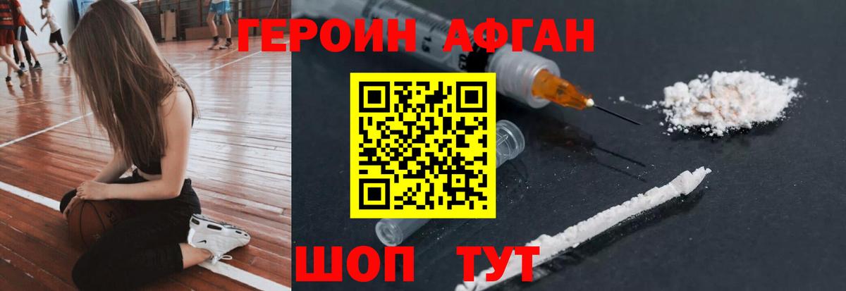 ГЕРОИН Афган Щёлково